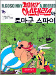 아스테릭스 16