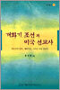 개화기 조선과 미국 선교사