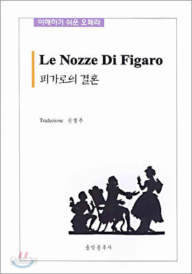 피가로의 결혼 Le Nozze Di Figaro