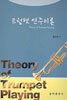 트럼펫 연주이론
