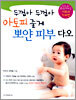 두껍아 두껍아 아토피 줄게 뽀얀 피부 다오