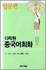 다락원 중국어회화 입문편