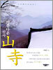 아름다운 산사