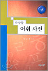 박상륭 어휘 사전(상)