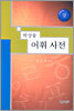 박상륭 어휘 사전(상)