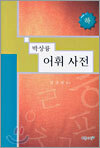 박상륭 어휘 사전(하)