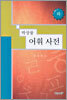 박상륭 어휘 사전(하)