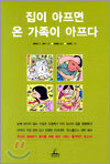 집이 아프면 온 가족이 아프다