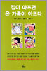 집이 아프면 온 가족이 아프다