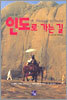 인도로 가는 길
