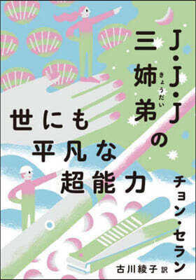 J.J.J 三姉弟の世にも平凡な超能力