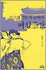 한국의 식민지 근대와 여성공간
