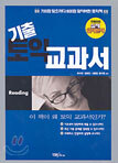 기출토익교과서 Reading