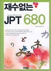 재수없는 JPT 680