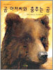 곰 아저씨와 춤추는 곰