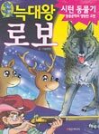 늑대왕 로보