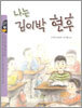 나는 김이박 현후