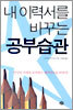 내 이력서를 바꾸는 공부습관