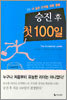 승진 후 첫 100일
