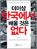 더이상 한국에서 배울 것은 없다
