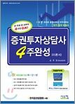 증권투자상담사 4주완성