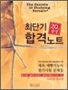 최단기 합격 노트 20일 완성