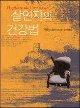 살인자의 건강법