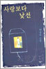 사랑보다 낯선