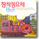 창작동요제 Best 1982-2003