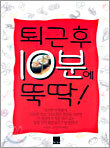 퇴근 후 10분에 뚝딱!