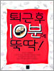 퇴근 후 10분에 뚝딱!