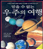 믿을 수 없는 우주의 여행