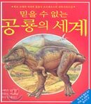 믿을 수 없는 공룡의 세계