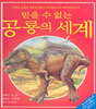 믿을 수 없는 공룡의 세계