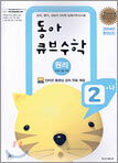 동아 큐브수학 원리 2-나 (2004년)