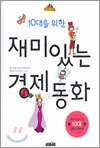 10대를 위한 재미있는 경제동화