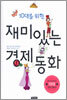 10대를 위한 재미있는 경제동화