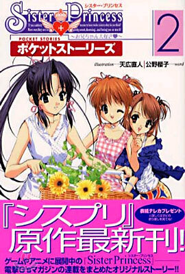 Sister Princess お兄ちゃん大好き-ポケットスト-リ-ズ<2>
