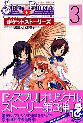 Sister Princess お兄ちゃん大好き-ポケットスト-リ-ズ<3>