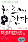 호메로스가 간다