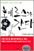 호메로스가 간다