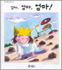 엄마, 엄마, 엄마!