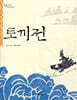 토끼전