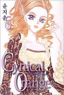 Cynical Orange 시니컬 오렌지 5