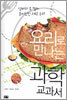 요리로 만나는 과학 교과서