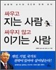 싸우고 지는 사람 싸우지 않고 이기는 사람