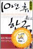 10년 후, 한국