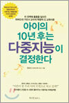 아이의 10년 후는 다중지능이 결정한다