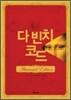 다 빈치 코드 1