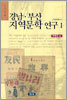 경남 부산 지역문학 연구 1